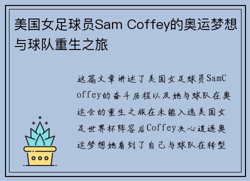 美国女足球员Sam Coffey的奥运梦想与球队重生之旅