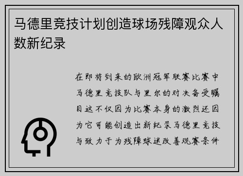 马德里竞技计划创造球场残障观众人数新纪录