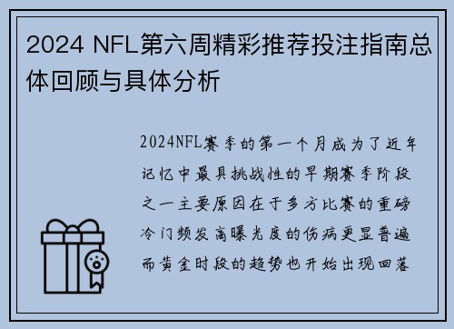 2024 NFL第六周精彩推荐投注指南总体回顾与具体分析