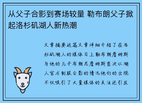 从父子合影到赛场较量 勒布朗父子掀起洛杉矶湖人新热潮