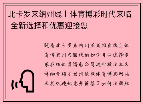 北卡罗来纳州线上体育博彩时代来临 全新选择和优惠迎接您