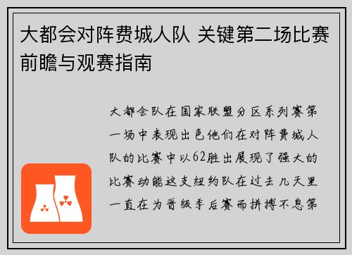 大都会对阵费城人队 关键第二场比赛前瞻与观赛指南