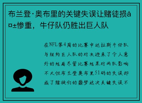 布兰登·奥布里的关键失误让赌徒损失惨重，牛仔队仍胜出巨人队