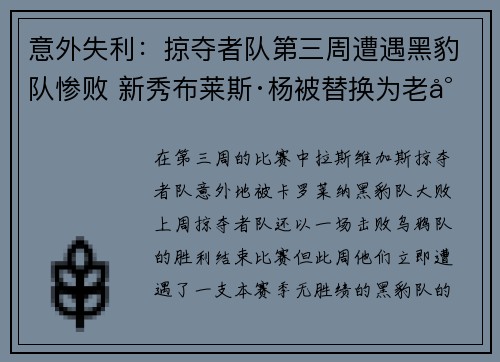 意外失利：掠夺者队第三周遭遇黑豹队惨败 新秀布莱斯·杨被替换为老将四分卫安迪·道尔顿