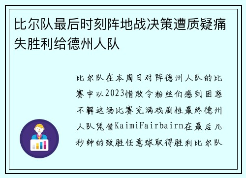 比尔队最后时刻阵地战决策遭质疑痛失胜利给德州人队