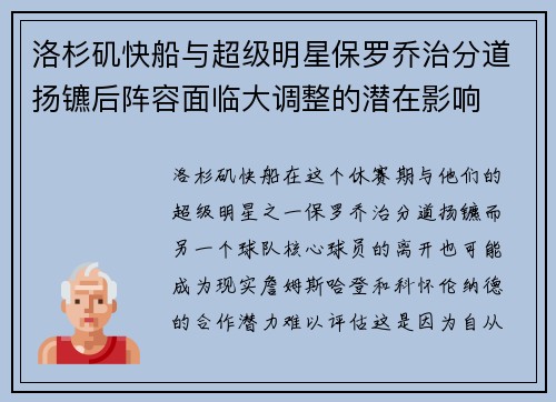 洛杉矶快船与超级明星保罗乔治分道扬镳后阵容面临大调整的潜在影响