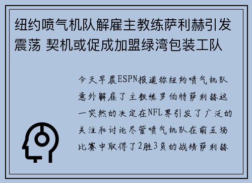 纽约喷气机队解雇主教练萨利赫引发震荡 契机或促成加盟绿湾包装工队