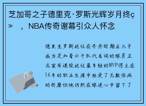 芝加哥之子德里克·罗斯光辉岁月终结，NBA传奇谢幕引众人怀念