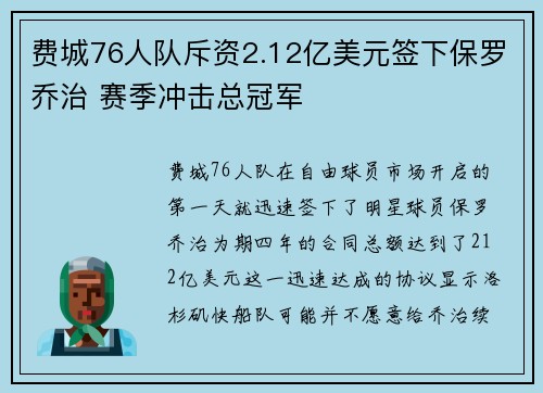 费城76人队斥资2.12亿美元签下保罗乔治 赛季冲击总冠军